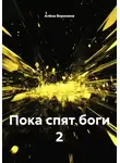 Алёна Воронина - Пока спят боги 2