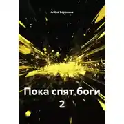Постер книги Пока спят боги 2