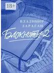 Владимир Дараган - Блокноты-2