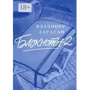 Постер книги Блокноты-2