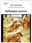 Лия Захарова - Кубышка золота. Фэнтези 2022 г.