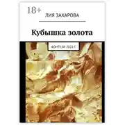 Постер книги Кубышка золота. Фэнтези 2022 г.