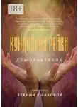 Есения Ушакова - Кундалини Рейки для практиков
