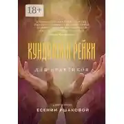 Постер книги Кундалини Рейки для практиков