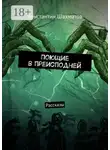 Константин Шахматов - Поющие в преисподней. Рассказы