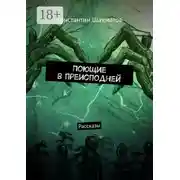 Постер книги Поющие в преисподней. Рассказы