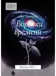 Лия Захарова - Воронки времени. Фэнтези 2022 г.