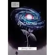 Постер книги Воронки времени. Фэнтези 2022 г.