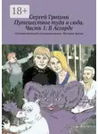 Сергей Гришин - Путешествие туда и сюда. Часть 1. В Асгарде. Оптимистический постапокалипсис. История третья