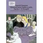Постер книги Путешествие туда и сюда. Часть 1. В Асгарде. Оптимистический постапокалипсис. История третья