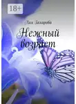 Лия Захарова - Нежный возраст