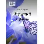 Постер книги Нежный возраст