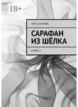Лия Захарова - Сарафан из шёлка. Книга 2