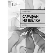 Постер книги Сарафан из шёлка. Книга 2