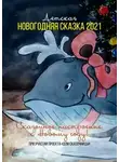 Анна Евдокименко - Детская новогодняя сказка – 2021