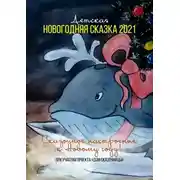 Постер книги Детская новогодняя сказка – 2021