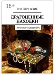 Виктор Музис - Драгоценные находки. Мистика сновидений