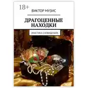 Постер книги Драгоценные находки. Мистика сновидений