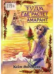 Кейт Андерсенн - Туда, где растет амарант