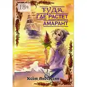 Постер книги Туда, где растет амарант