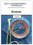 Ольга Покровская - Компас. Повесть