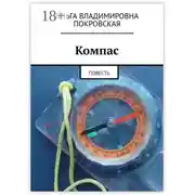 Постер книги Компас. Повесть