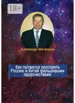 Александр Матанцев - Как пытаются поссорить Россию и Китай фальшивыми пророчествами