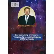 Постер книги Как пытаются поссорить Россию и Китай фальшивыми пророчествами