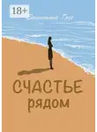 Валентина Гасс - Счастье рядом