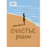 Постер книги Счастье рядом