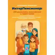 Постер книги ИнтерПенсионер: объединяем поколения в один клик. Гид по использованию: искусственный интеллект для ваших близких – просто, удобно и безопасно