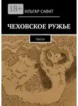 Ильгар Сафат - Чеховское ружье. Пьесы