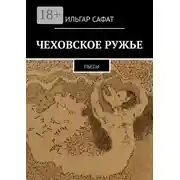 Постер книги Чеховское ружье. Пьесы