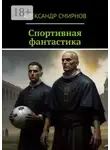 Александр Смирнов - Спортивная фантастика