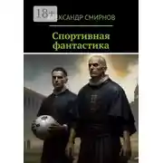 Постер книги Спортивная фантастика