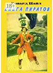 Говард Пайл - Книга пиратов