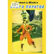 Постер книги Книга пиратов