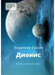 Владимир Ершов - Дионис. Фантастический роман