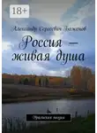 Александр Баженов - Россия – живая душа. Уральская поэзия