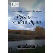 Постер книги Россия – живая душа. Уральская поэзия