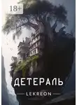 Lekreon - Детераль
