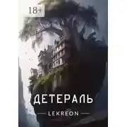 Постер книги Детераль