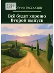 Юлия Коврюк - Всё будет хорошо. Второй выпуск