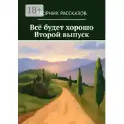 Постер книги Всё будет хорошо. Второй выпуск