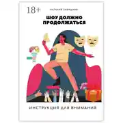 Постер книги Шоу должно продолжаться. Инструкция для внимания