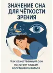 Евгений Слогодский - Значение сна для чёткости зрения. Как качественный сон помогает глазам восстанавливаться