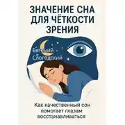 Постер книги Значение сна для чёткости зрения. Как качественный сон помогает глазам восстанавливаться