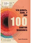 Лариса Милованова - Что делать, если…? Или 100 советов психолога