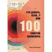 Постер книги Что делать, если…? Или 100 советов психолога