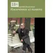 Постер книги Извлеченное из памяти